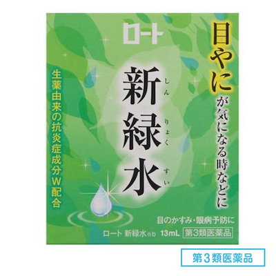 他サイト： ロート新緑水ｂ 13ml 第3類医薬品の商品画像