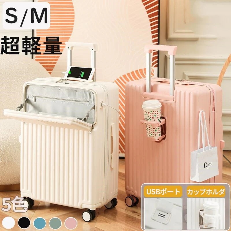 スーツケース 機内持ち込み キャリーケース sサイズ フロントオープン mサイズ 2泊3日 軽量 USBポート カップホルダー フック搭載 旅行 キャリーバッグ 3泊4日