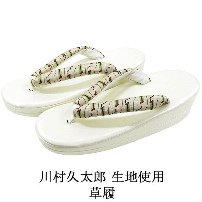 草履 レディース 川村久太郎 帯地鼻緒の草履 履物 フリーサイズ 二枚芯 着物 新品 n5596