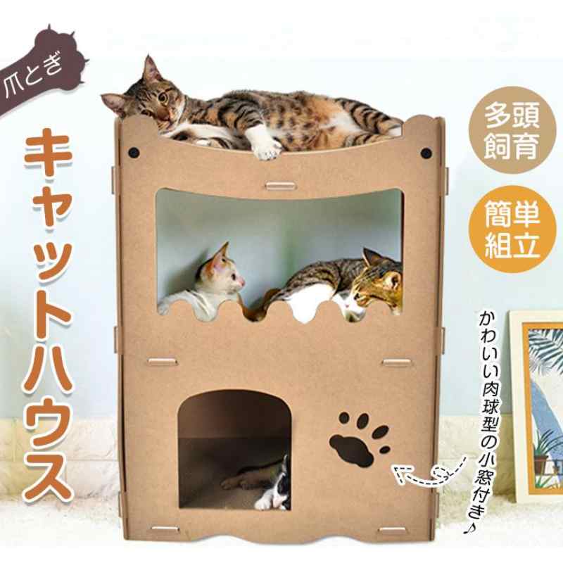 キャットハウス ダンボール 爪とぎ 猫 ハウス ベッド おしゃれ ケージ ネコ ボックス つめとぎ おもちゃ 冬 ペット 猫ハウス 段ボール ペット用品 ネコベッド 二層 組立簡単 キャットタワー