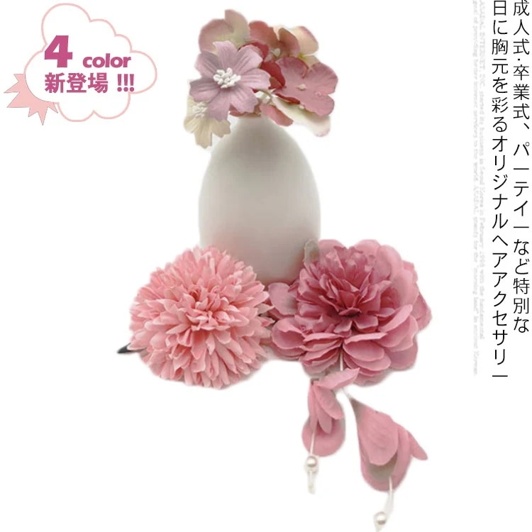 ヘアアクセサリー 和装 スーツ 結婚式 成人式 入学式 入園式 卒園式 パール 菊 バラ セット 髪かざり 造花 和装 着物 振袖 袴 卒業式 成人式 3点セット4色！ 花 髪飾り