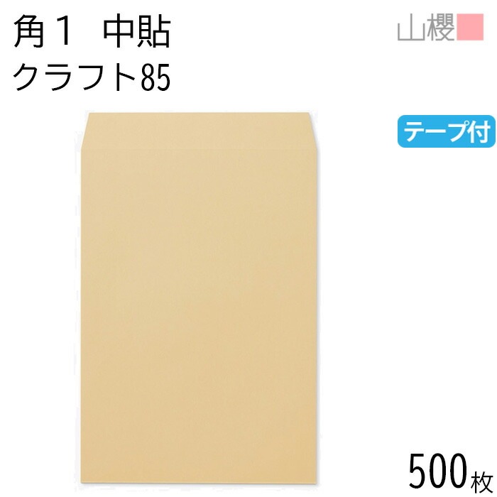 [ケース販売] 山櫻 封筒 角1 中貼 クラフトCoC 紙厚85g テープ付 郵便枠ナシ 500枚 / B4用 スラット 茶封筒 無地 郵便番号枠なし 00563131-0500