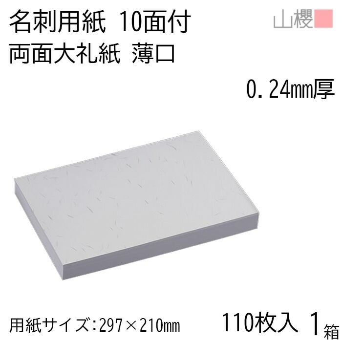 山櫻 名刺 10面付 両面大礼紙 薄口 0.240mm厚 [用紙110枚+MS箱10個付] 1箱 / 名刺用紙 A4サイズ 小箱付 和紙調 無地 00143136-0001