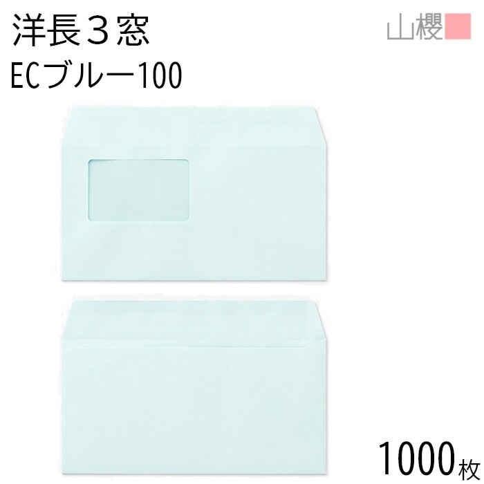 [ケース販売] 山櫻 封筒 洋長3 窓付 カマス貼 B785 ECブルーCoC 紙厚100g 郵便枠ナシ 1,000枚 / セロ窓 A4三折用 パステルカラー 無地 郵便枠なし 00404332-10