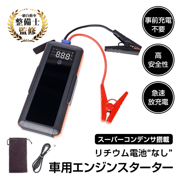 ジャンプスターター バッテリー上がり 始動 スーパーコンデンサ搭載 カー用品 車 USB充電式 ドライブ 12V車専用 バイク 急速充電 リチウムイオンバッテリー不使用 ブザー 事前充電不要 大型スク