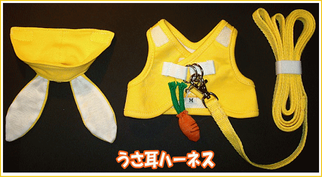 [うさぎのハーネス]くにたちハーネスうさ耳ハーネス（イエロー）