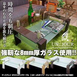 ★圧倒的なデザイン性に強靭な天板とこだわり★ 【送料無料】 ディスプレイ ガラスリビングテーブル 【 UN:JOUR アン・ジュール 】 8mm強化ガラス製/中棚付 W960×D500×H420mm