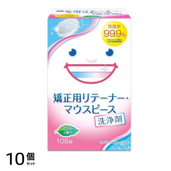 スッキリデント 矯正用リテーナー・マウスピース洗浄剤 108錠 10個セット