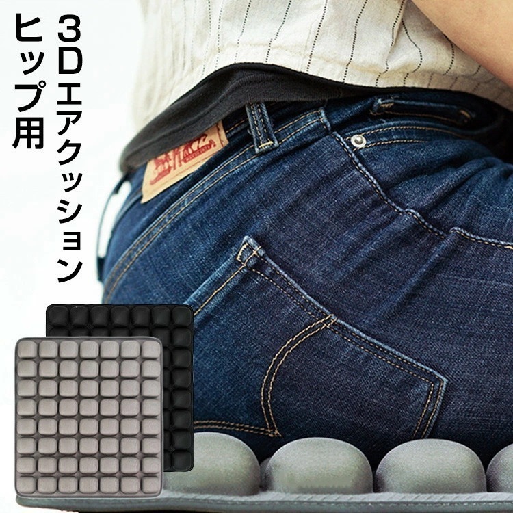 インナーニード　3Dエアクッション　1.0　ヒップ用3Dエアクッション 通気性抜群 姿勢矯正 体圧分散 携帯便利 座り心地抜群 椅子 車 オフィス 自宅用3D クッション 座布団 低反発 通気性も