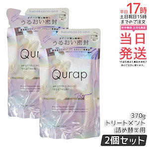 【2個セット】カラーやパーマで傷んだ髪に Qurap ラッピングモイスト トリートメント 詰替用 370mL ビタミンC誘導体配合