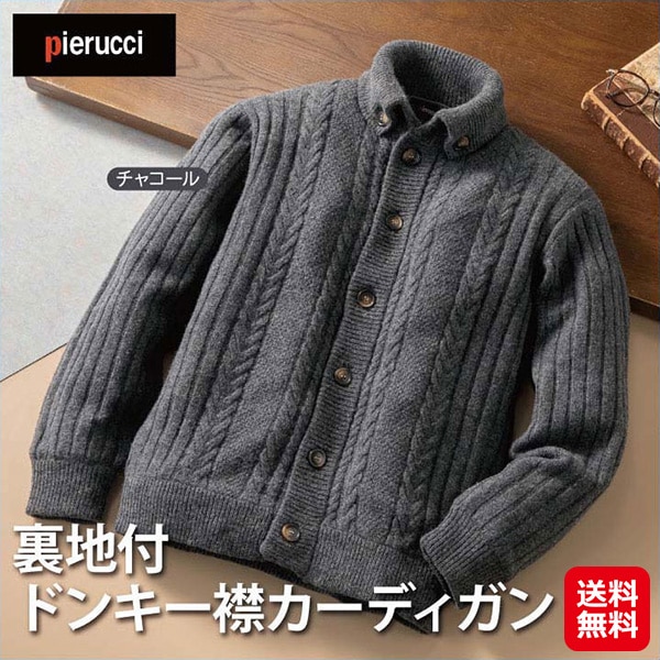 【Pierucci/ピエルッチ裏地付ドンキー襟カーディガン】ピエルッチ メンズ カーディガン 裏地付き リブ編み ニット 襟付き 伸縮 紳士服 カジュアル
