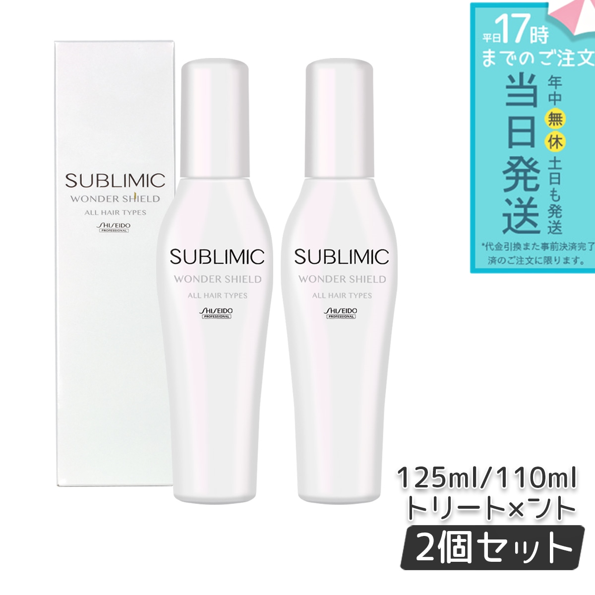 サブリミック ワンダーシールド a 125ml 2個セット 洗い流さない ヘア トリートメント プロフェッショナル アウトバス サロン 高級ヘアケア