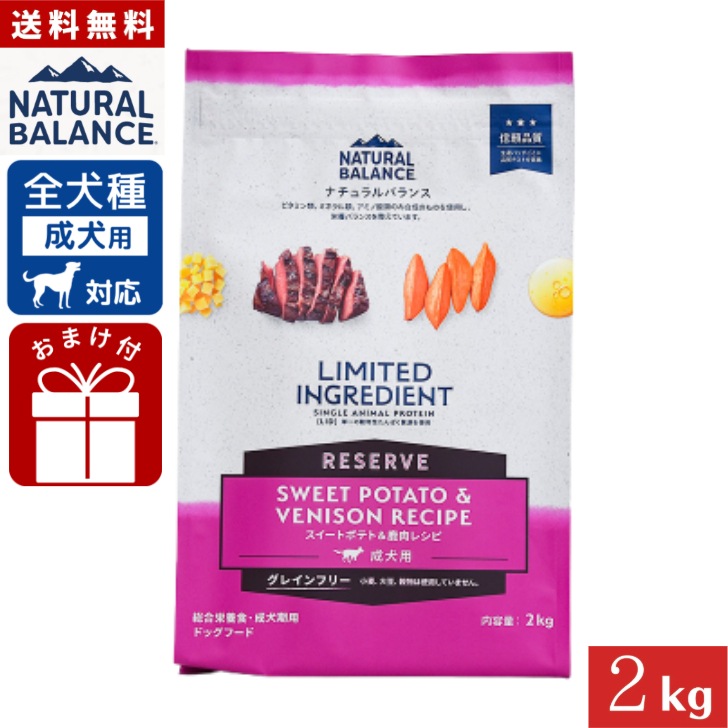 ナチュラルバランス LID RESERVE 成犬用 スイートポテト&鹿肉レシピ 2kg 正規品 グレインフリー 総合栄養食 成犬期用 ドッグフード Natural Balance