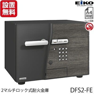 【開梱設置無料】エーコー 小型耐火金庫「D-FACE」 DFS2-FE Design Type「D2」 インテリアデザイン金庫 2マルチロック(テンキー式＆指紋照合式)+内蔵シリンダー錠搭載!! 1時
