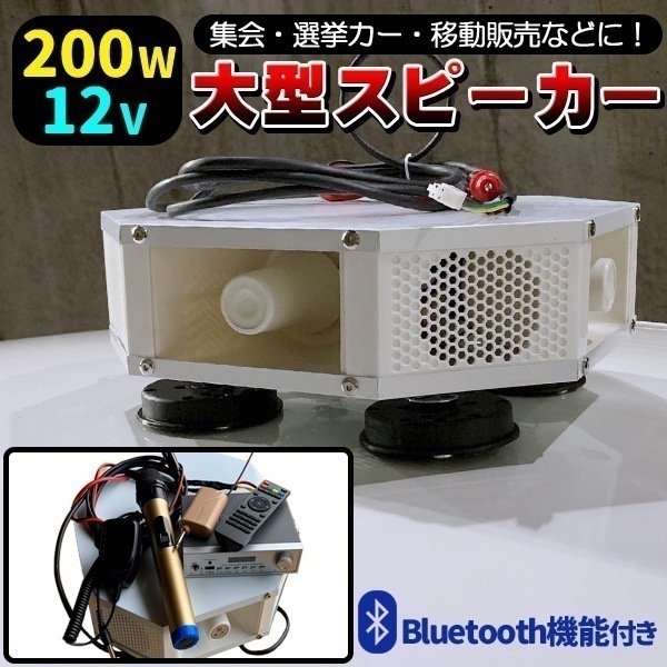 車載 拡声器　12V 200W ブルートゥース ハイパワー 4スピーカー 車載拡声器 ハンズフリーマイク 防水タイプ