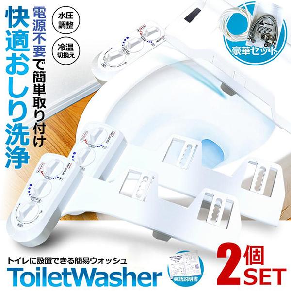 トイレ洗浄便座 シャワートイレ 2個セット 便座 洗浄便座 水洗浄便座 電源不要 冷温水切替え 強さ調節 ビデ お手洗い 便所 便器 便利 水栓 おし