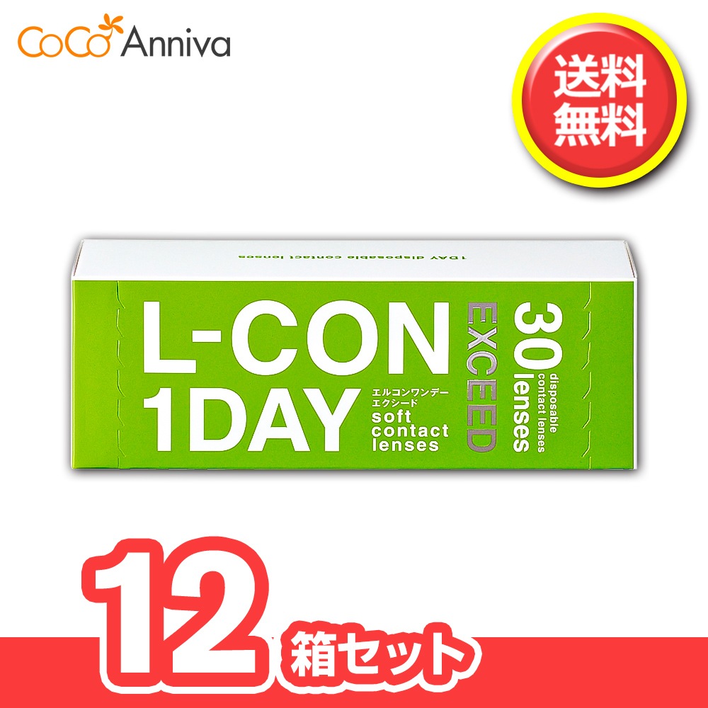 12箱セット　エルコンワンデー エクシード 1日使い捨てコンタクト