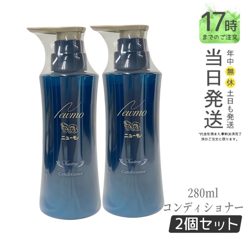 【2個セット】ニューモ コンディショナー 280ml