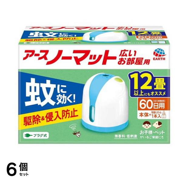アースノーマット 60日セット 広いお部屋用 本体+取替ボトル 1本入 6個セット