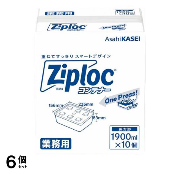 業務用 Ziploc コンテナー 長方形 1900mL× 10個入 6個セット