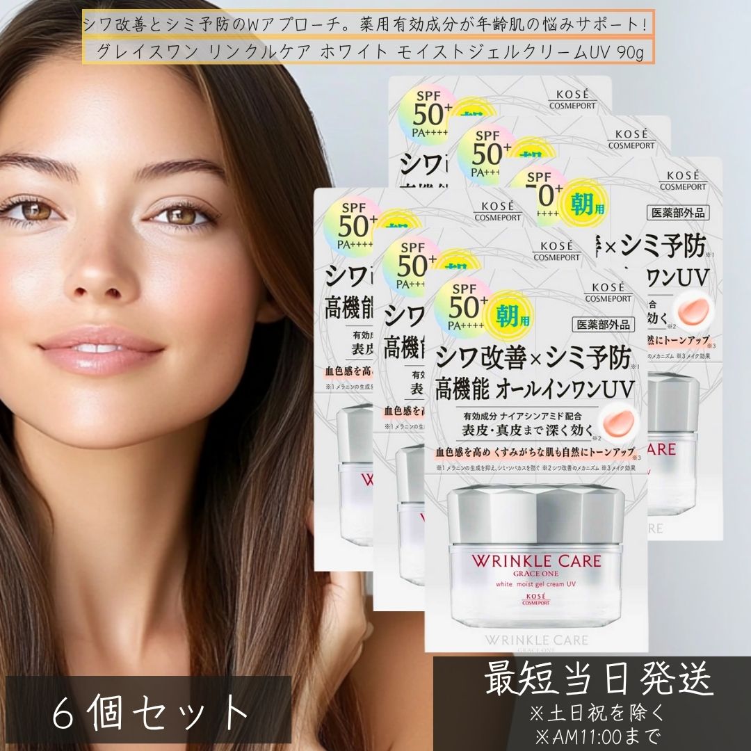 グレイスワン リンクルケア ホワイト モイストジェルクリームUV SPF50 60g　×6個セット 医薬部外品 オールインワン シワ改善 シミ予防 朝用オールインワン 50代 スキンケア