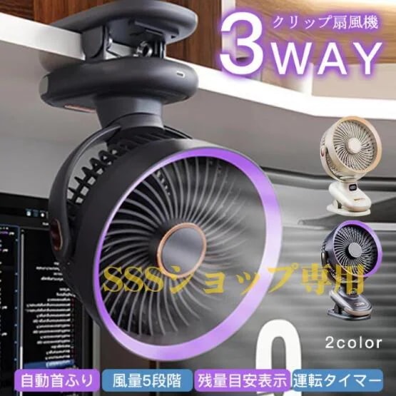 【20%超還元セレクト】卓上扇風機 クリップ扇風機 10000mAh 大容量 卓上/クリップ/壁掛け 自動首ふり 軽量 5段階風量 小型 コンパクト USB充電式 低騒音運転