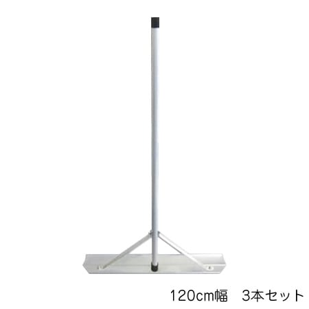 Switch-Rake アルミトンボ 3本セット 120cm幅 BX-78-62
