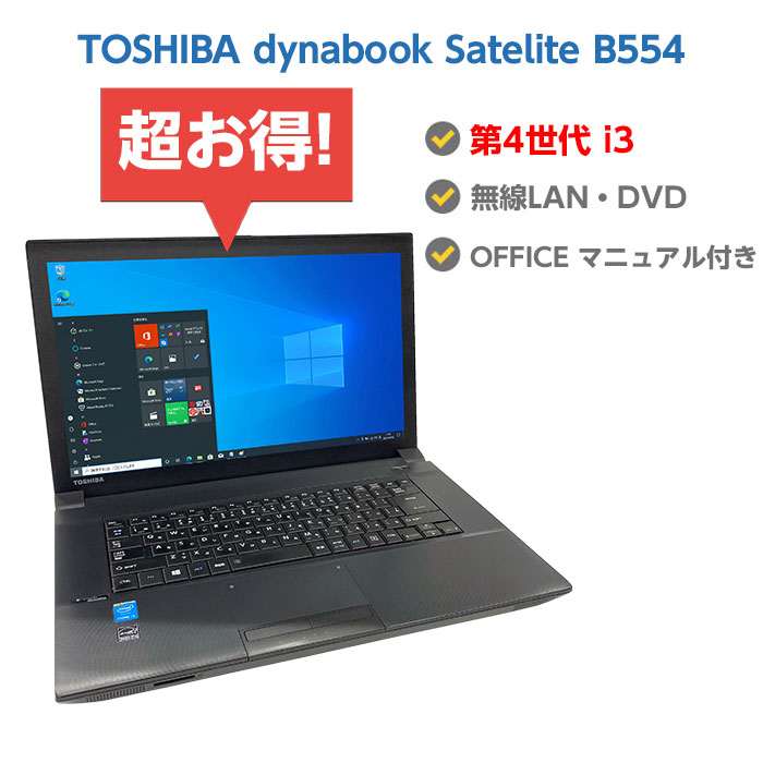 中古ノートパソコン Windows10 SSD 換装対応 TOSHIBA dynabook Satelite B554シリーズ 第4世代 Core i3 メモリ 4GB HDD 320GB 無線LAN