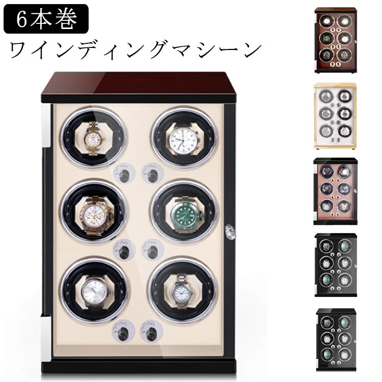 ワインディングマシーン 6本巻 ワインディングマシン ウォッチワインダー 腕時計 自動巻 ケース マブチモーター 静音設計 自動巻き 紳士 自動巻き上げ機 ワインディング 時計ケース
