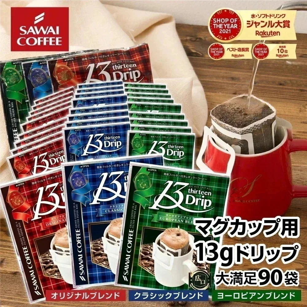 マグカップサイズ ドリップコーヒー コーヒー 大容量 濃いめ 13g マグカップ ドリップパック 13Drip 福袋 90杯分 個包装 13g 飲み比べ セット オリジナル クラシック ヨーロピアン