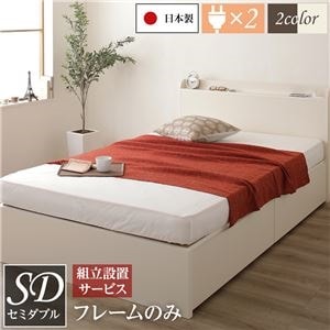 組立設置サービス 薄型宮付き 頑丈ボックス収納 ベッド セミダブル （フレームのみ） アイボリー 日本製 引き出し2杯