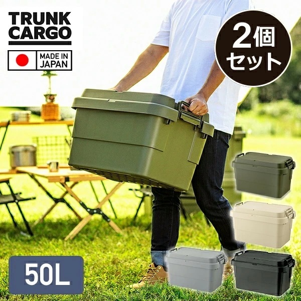 スタッキングトランクカーゴ 50L (2個セット) TC-50S 座れる 収納ボックス 収納ケース コンテナボックス