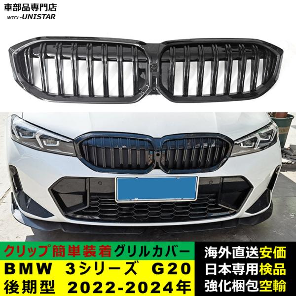 BMW 3シリーズ G20 後期型 2022-2024年適用 フロントグリル キドニーグリル バンパー トリム カバー スラット ストラップ Mスタイル M Sports Mスポーツ ABS製