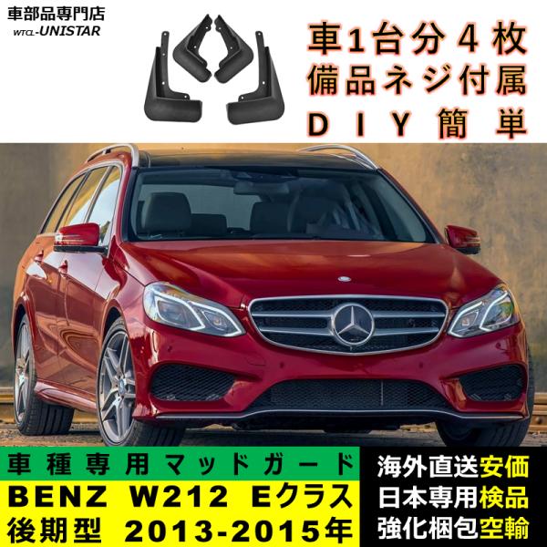 マッドガード 汎用品 フロント リア ホイール 汚れ防止 メルセデスベンツ W212 Eクラス 後期型 2013-2015年 適用 DIY 簡単 マッドフラップ フェンダー