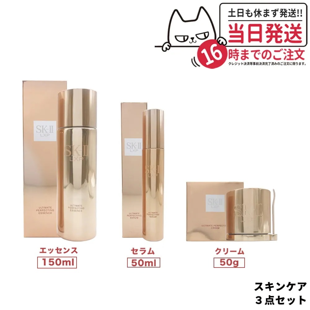 【3点セット 国内正規品】SK-II LXP アルティメイト パーフェクティング クリーム 50g + エッセンス 150mL + セラム 50mL SK-II SK-2 スキンケア 潤い