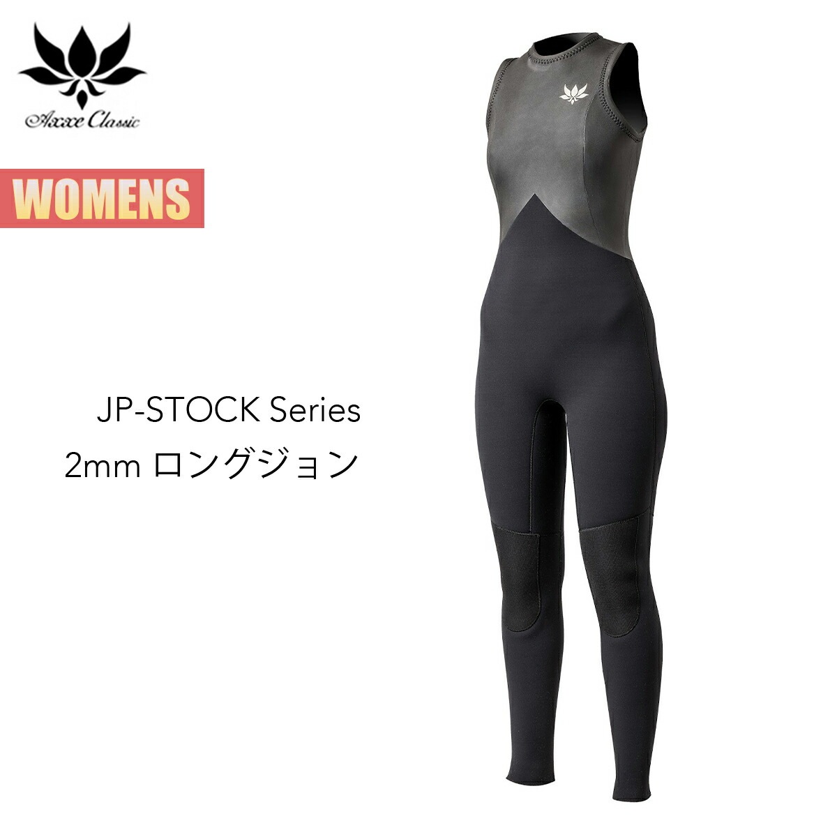 アックス クラシック ロングジョン 2mm レディース 国産モデル AXXE CLASSIC JP-STOCK Series LONG JOHN ウェットスーツ ラバー Made In JAPAN