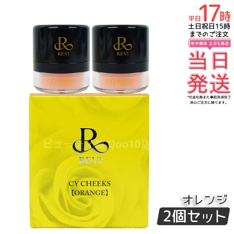【2個セット】ルヴィ CYチーク オレンジ 30g 再 生因子 REVI REBORN LASH 銀座ロッソ ROSSO サロン専売品 チーク REVISOME
