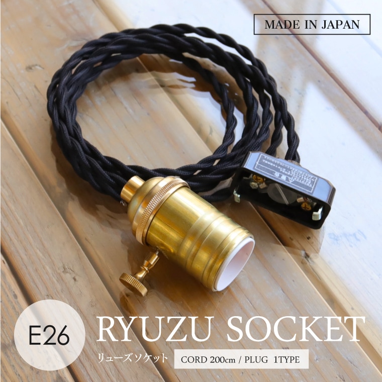 リューズソケット 200cm E26用 吊り下げ照明 引掛けシーリング 北欧 レトロ 日本製 真鍮 5,742円