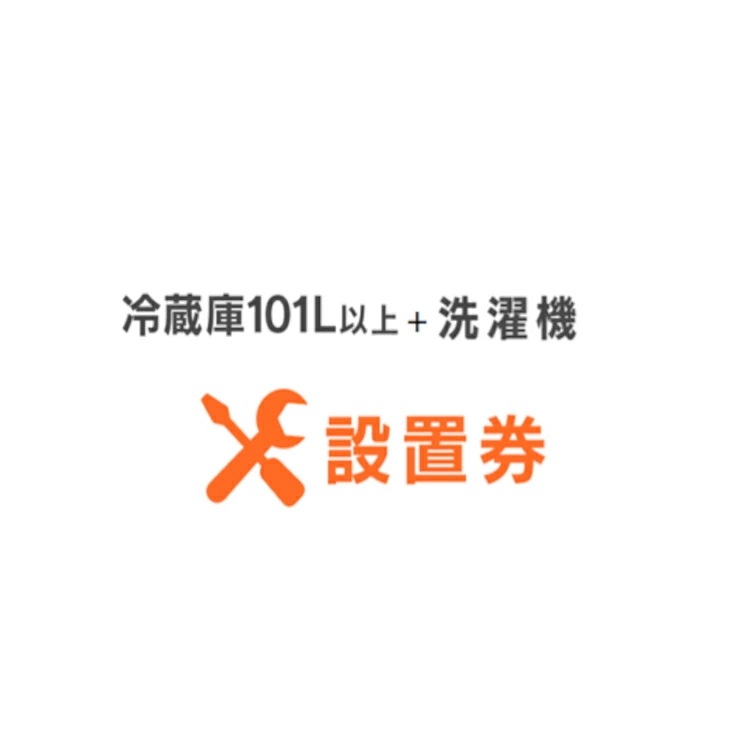 冷蔵庫＋洗濯機設置券セット 冷蔵庫設置券 (対象商品：101L以上) 洗濯機設置券(対象商品：縦型洗濯機) 【代引き不可】