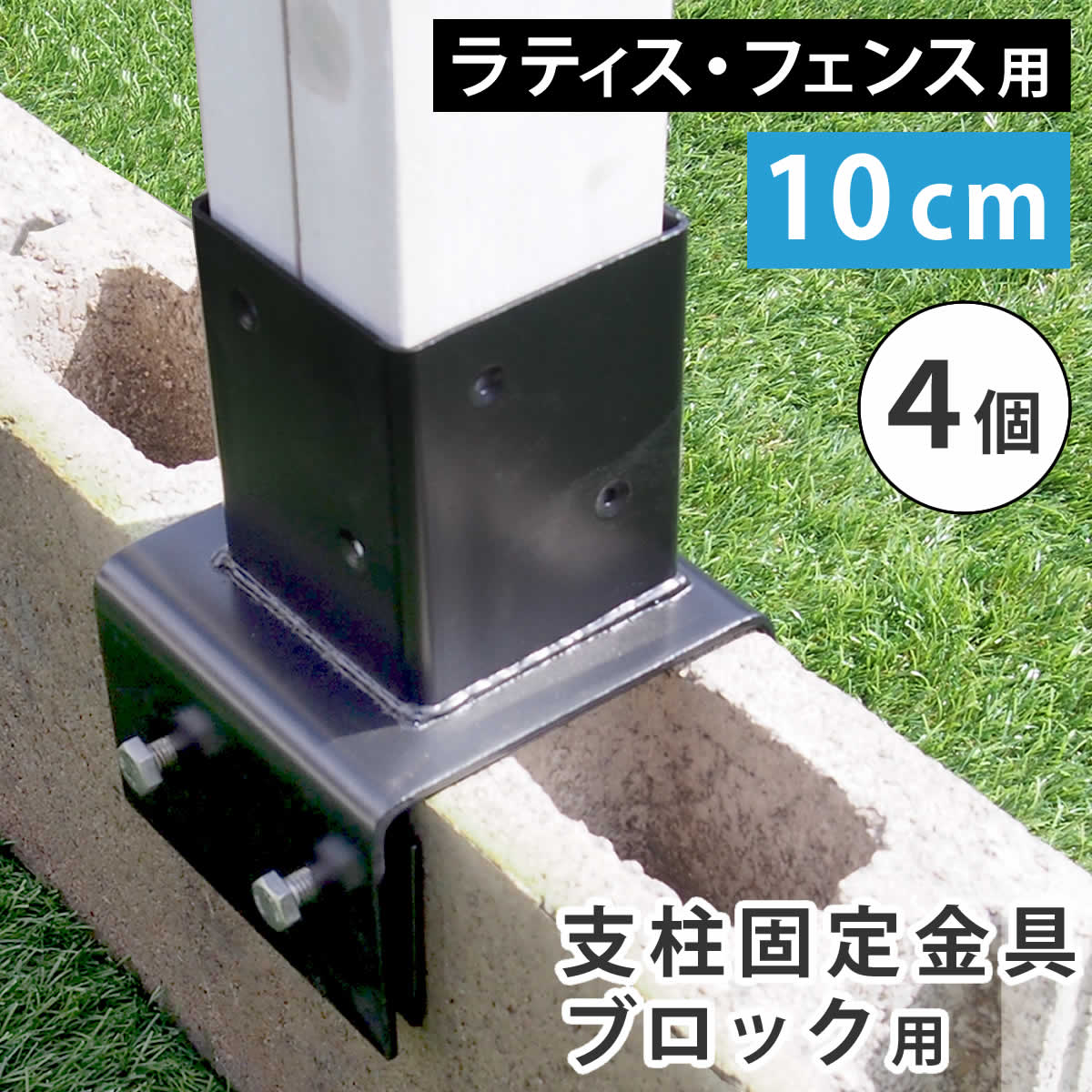 ラティスフェンス支柱固定金具ブロック用10cm 4個 S-BB7210-4P
