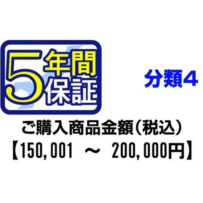 ＰＣあきんどご購入者様対象　延長保証のお申込み(分類4)150001から200000円【個人様限定】