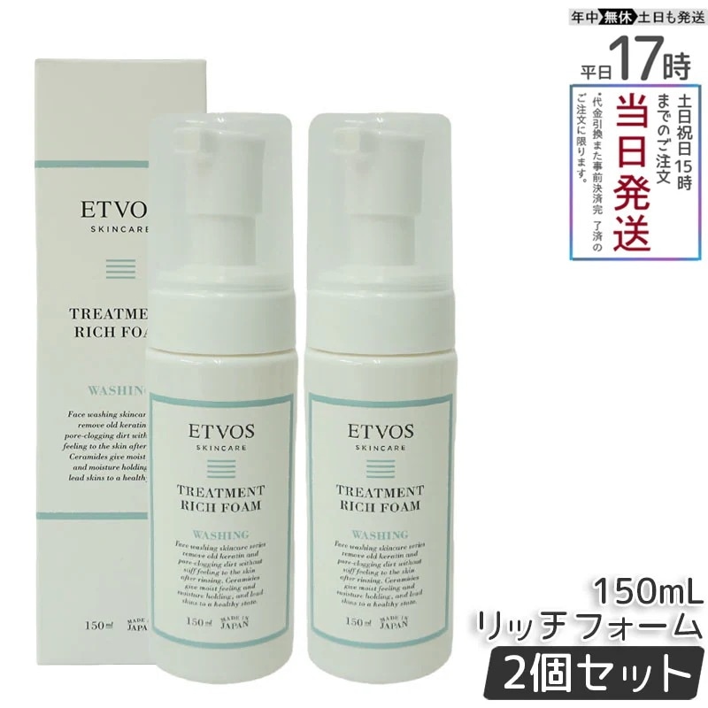 【2本セット】エトヴォス トリートメントリッチフォーム 150ml ETVOS 洗顔フォーム アミノ酸系 泡 洗顔 シトラス香気 スキンケア