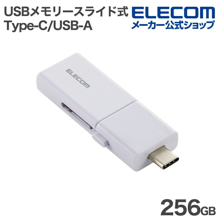 エレコム USBメモリー スライド式 USB 5Gbps Type-C USB-A メモリ 256GB スライド式 ホワイト MF-WSAU3256GWH