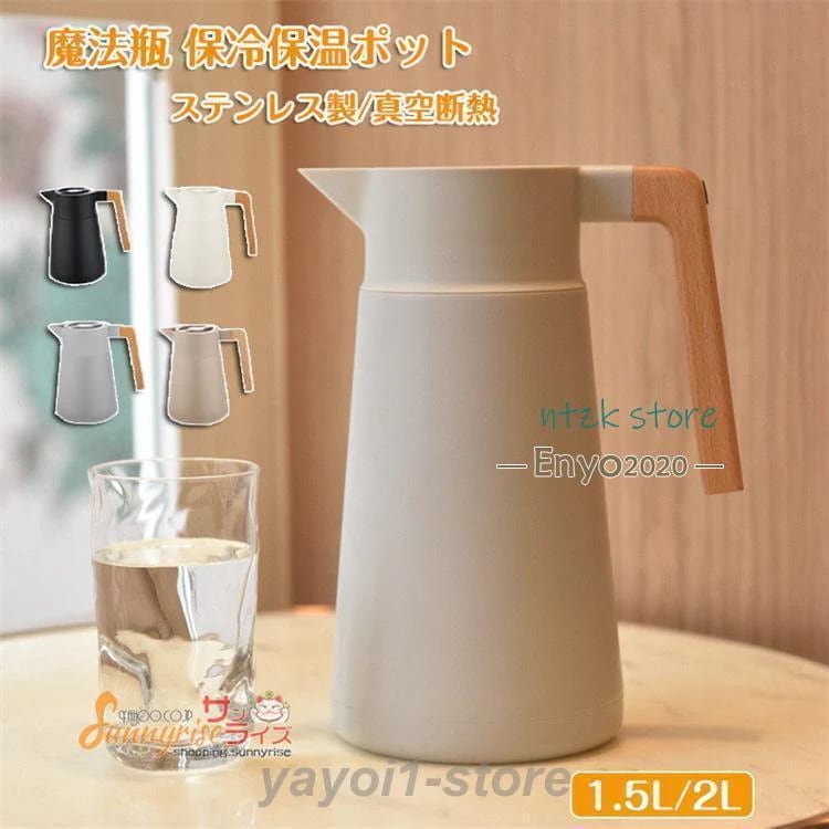 最低価格挑戦魔法瓶 ステンレス ポット 保冷保温ポット 大容量 1.5L 2L ステンレス製 真空断熱 真空構造 ピッチャー 卓上ポット 保温ポット買い占め中