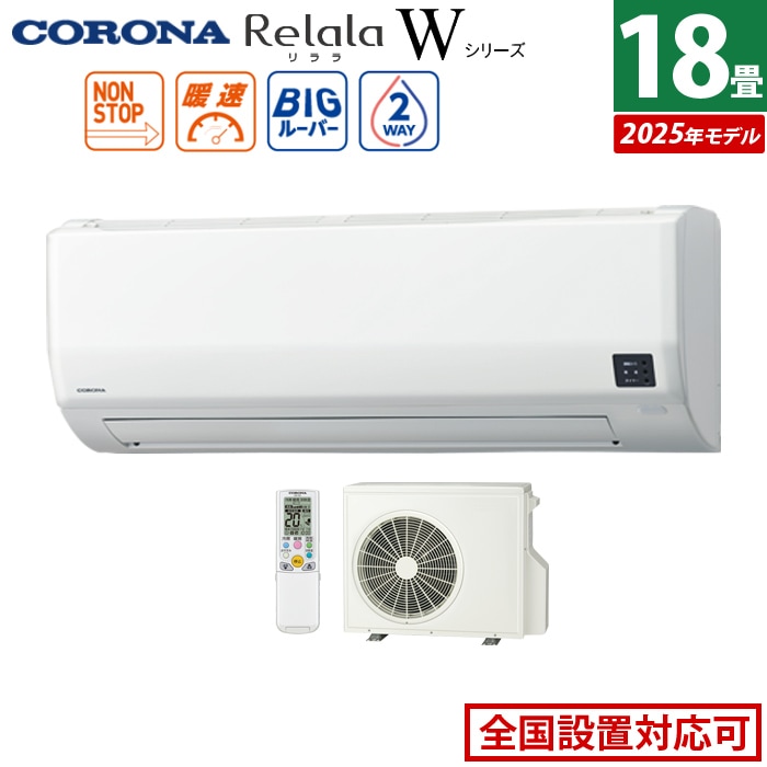 エアコン 18畳用 5.6kW 200V リララ Wシリーズ 2025年モデル CSH-W5625R2-W-SET ホワイト CSH-W5625R2-W+COH-W5625R2