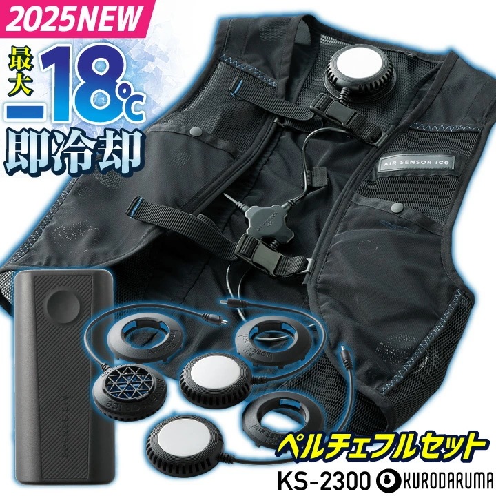 [2025年新作] クロダルマ ペルチェベスト フルセット バッテリー 冷却ベスト 冷却ウェア クーラーベスト メッシュベスト 暑さ対策 熱中症対策 涼しい /kd-ks2300