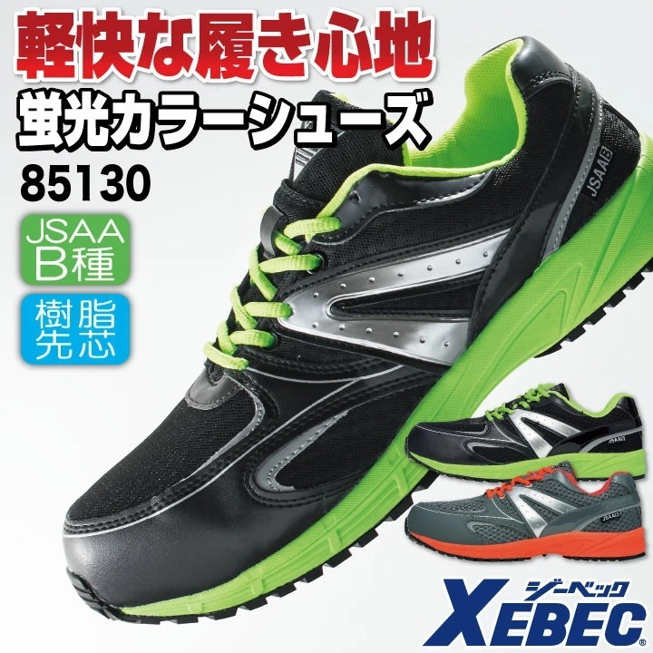 ジーベック セーフティーシューズ ひも式 JSAA-B種合格品 樹脂先芯 ローカット メンズ レディース 安全靴 メッシュ おしゃれ 蛍光カラー 男女兼用 /xb-85130 4,832円