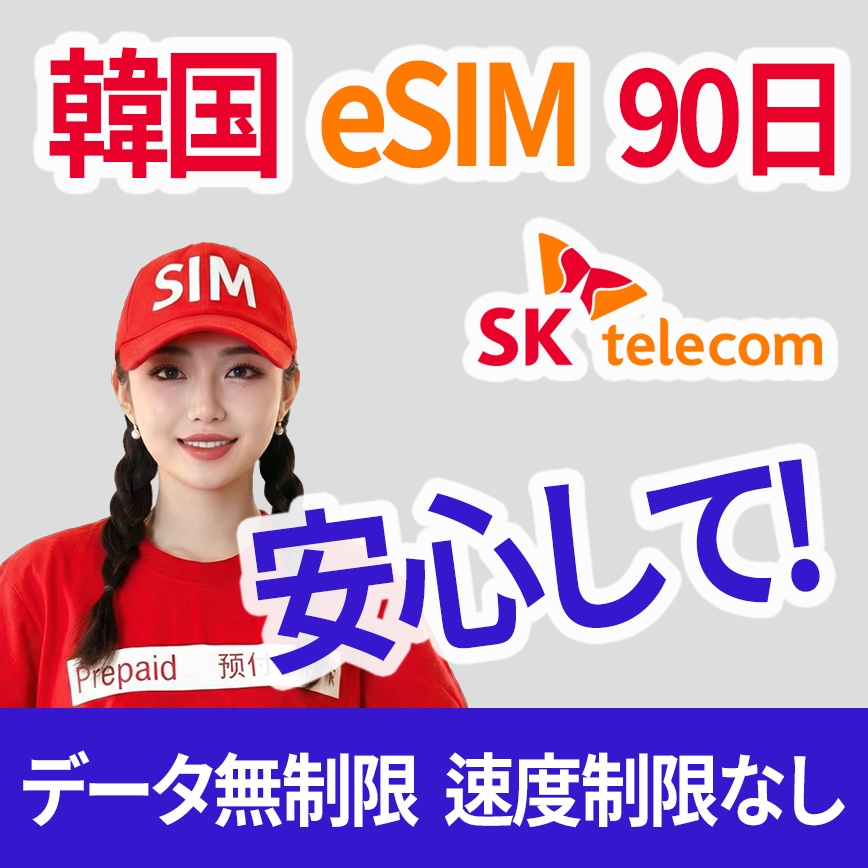 【SKT公式】韓国eSIM 90日(2160h) 無制限データ＋電話番号付き＋音声通話無料/SMS＋5分即発＋T-moneyカード＋24時間LINEサポート＋安心日本語対応＋4大特典