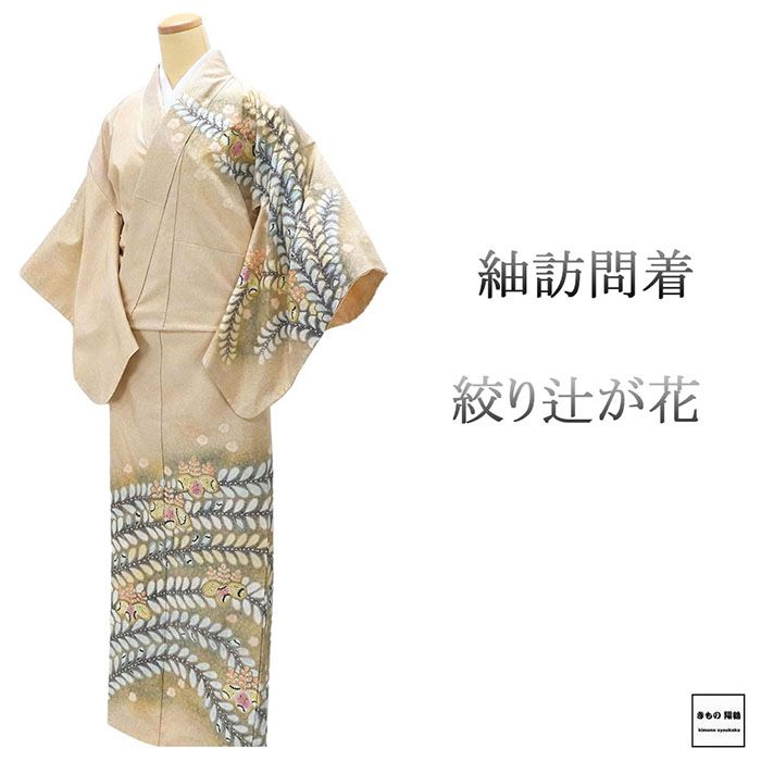 訪問着 未使用 正絹 絞り 辻が花 身丈161.5cm 裄丈63.5cm 縞大島 紬訪問着 未着用 美品 新古品 未使用品 着物 結婚式 入学式 卒業式 b4235