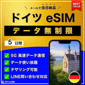 【データ無制限】 ドイツ eSIM 5日間／データ使い放題／5G・4G高速データ通信／テザリング可能／当日納品／パスポート登録不要